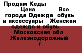 Продам Кеды Alexander Mqueen › Цена ­ 2 700 - Все города Одежда, обувь и аксессуары » Женская одежда и обувь   . Московская обл.,Железнодорожный г.